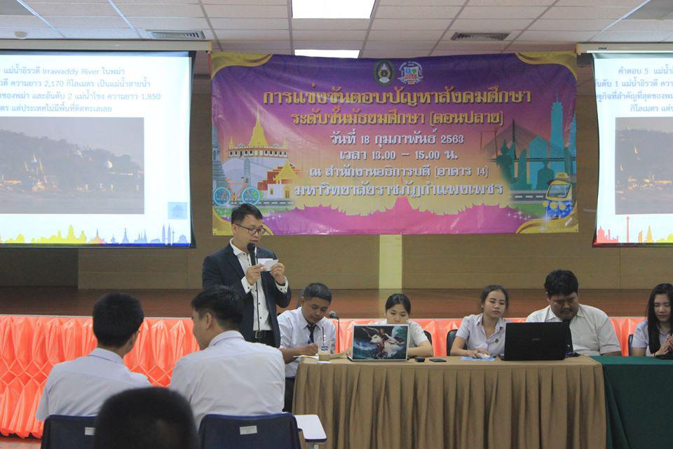 1. การแข่งขันตอบปัญหาสังคมศึกษา ระดับชั้นมัธยมศึกษา (ตอนปลาย) วันที่ 18 ก.พ. 63 ณ สำนักอธิการบดี (อาคาร 14) มหาวิทยาลัยราชภัฏกำแพงเพชร