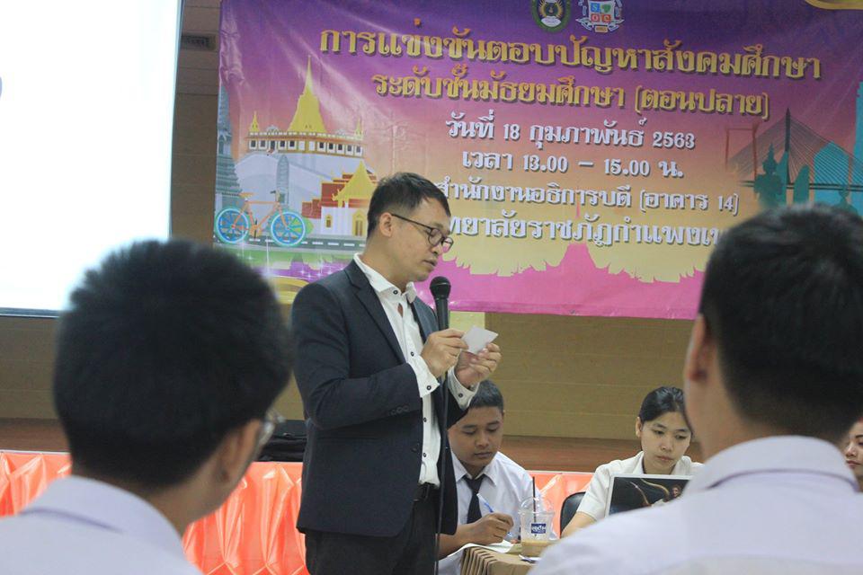 5. การแข่งขันตอบปัญหาสังคมศึกษา ระดับชั้นมัธยมศึกษา (ตอนปลาย) วันที่ 18 ก.พ. 63 ณ สำนักอธิการบดี (อาคาร 14) มหาวิทยาลัยราชภัฏกำแพงเพชร