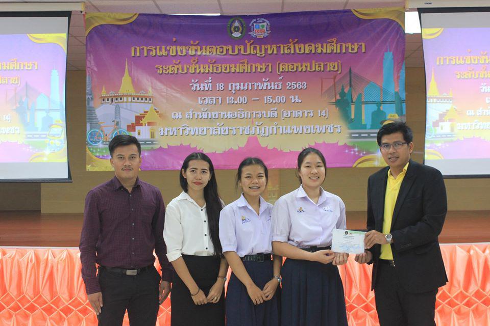 28. การแข่งขันตอบปัญหาสังคมศึกษา ระดับชั้นมัธยมศึกษา (ตอนปลาย) วันที่ 18 ก.พ. 63 ณ สำนักอธิการบดี (อาคาร 14) มหาวิทยาลัยราชภัฏกำแพงเพชร