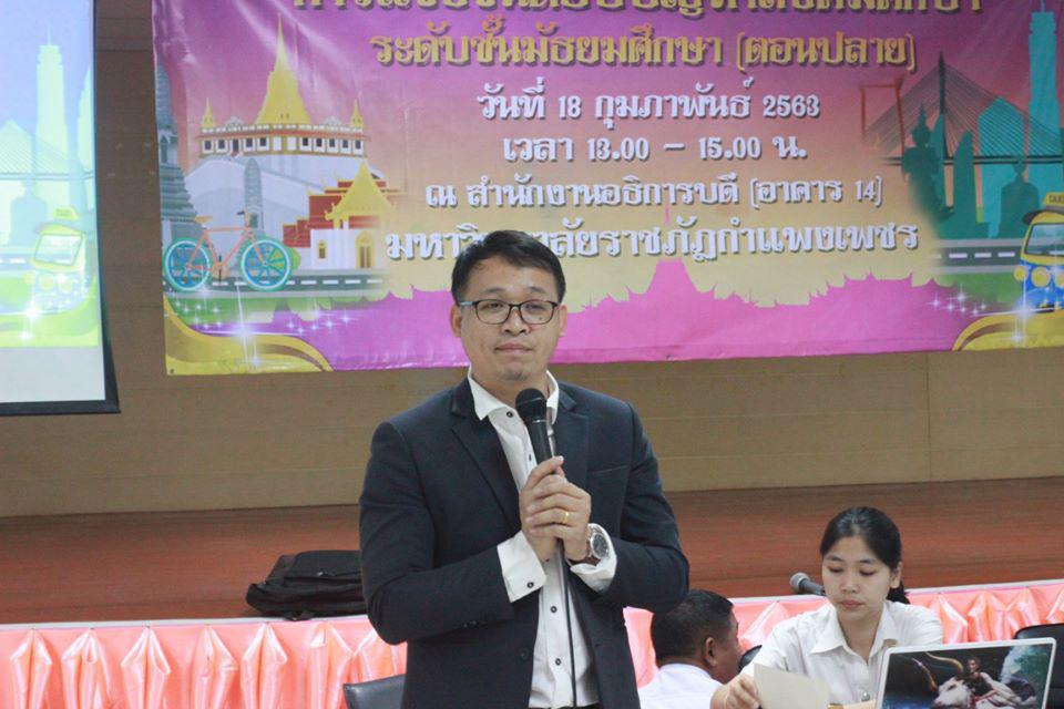 29. การแข่งขันตอบปัญหาสังคมศึกษา ระดับชั้นมัธยมศึกษา (ตอนปลาย) วันที่ 18 ก.พ. 63 ณ สำนักอธิการบดี (อาคาร 14) มหาวิทยาลัยราชภัฏกำแพงเพชร