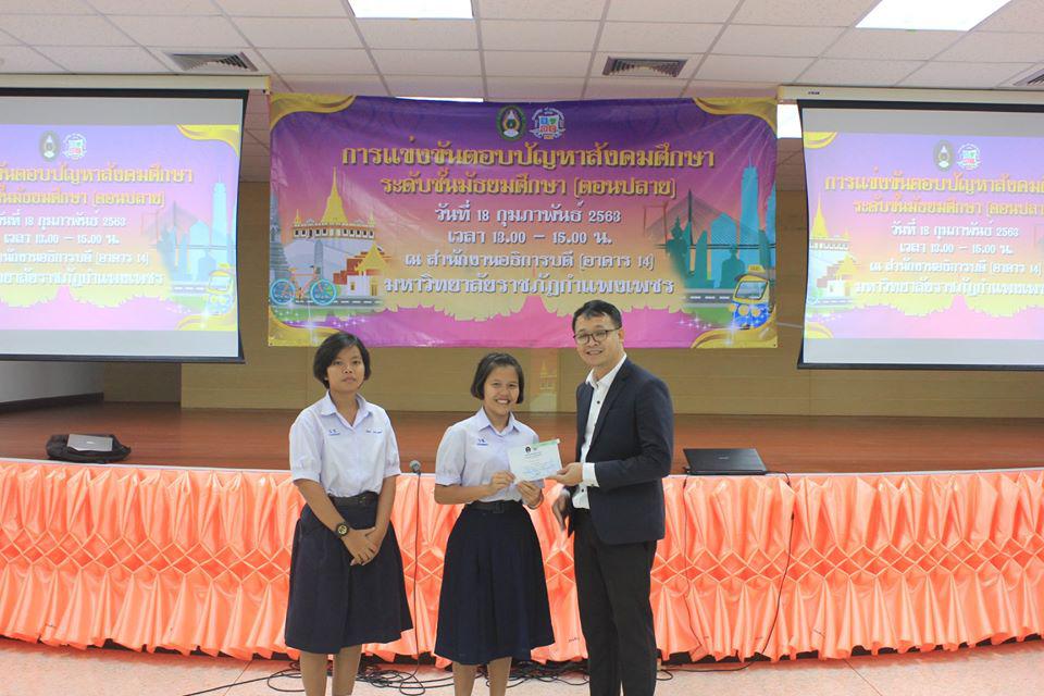 34. การแข่งขันตอบปัญหาสังคมศึกษา ระดับชั้นมัธยมศึกษา (ตอนปลาย) วันที่ 18 ก.พ. 63 ณ สำนักอธิการบดี (อาคาร 14) มหาวิทยาลัยราชภัฏกำแพงเพชร