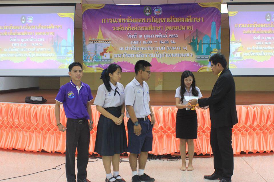 46. การแข่งขันตอบปัญหาสังคมศึกษา ระดับชั้นมัธยมศึกษา (ตอนปลาย) วันที่ 18 ก.พ. 63 ณ สำนักอธิการบดี (อาคาร 14) มหาวิทยาลัยราชภัฏกำแพงเพชร