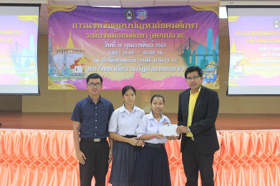 54. การแข่งขันตอบปัญหาสังคมศึกษา ระดับชั้นมัธยมศึกษา (ตอนปลาย) วันที่ 18 ก.พ. 63 ณ สำนักอธิการบดี (อาคาร 14) มหาวิทยาลัยราชภัฏกำแพงเพชร