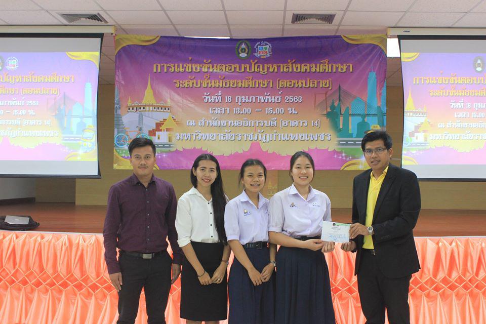 56. การแข่งขันตอบปัญหาสังคมศึกษา ระดับชั้นมัธยมศึกษา (ตอนปลาย) วันที่ 18 ก.พ. 63 ณ สำนักอธิการบดี (อาคาร 14) มหาวิทยาลัยราชภัฏกำแพงเพชร