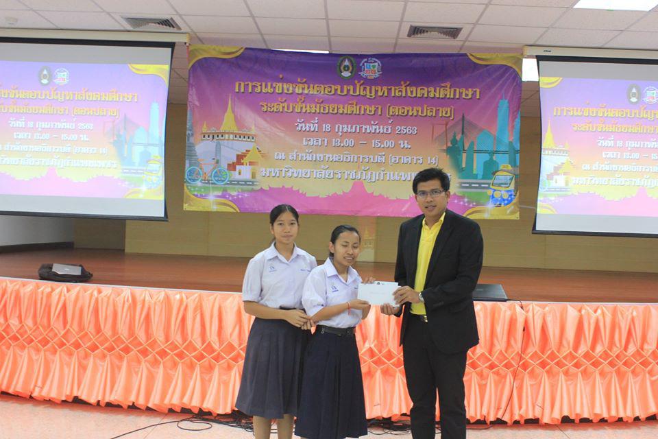 68. การแข่งขันตอบปัญหาสังคมศึกษา ระดับชั้นมัธยมศึกษา (ตอนปลาย) วันที่ 18 ก.พ. 63 ณ สำนักอธิการบดี (อาคาร 14) มหาวิทยาลัยราชภัฏกำแพงเพชร