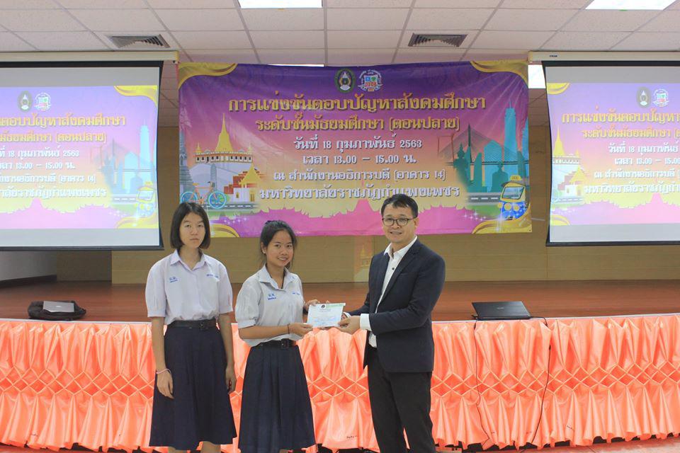 87. การแข่งขันตอบปัญหาสังคมศึกษา ระดับชั้นมัธยมศึกษา (ตอนปลาย) วันที่ 18 ก.พ. 63 ณ สำนักอธิการบดี (อาคาร 14) มหาวิทยาลัยราชภัฏกำแพงเพชร