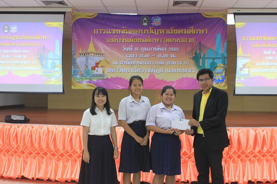 108. การแข่งขันตอบปัญหาสังคมศึกษา ระดับชั้นมัธยมศึกษา (ตอนปลาย) วันที่ 18 ก.พ. 63 ณ สำนักอธิการบดี (อาคาร 14) มหาวิทยาลัยราชภัฏกำแพงเพชร