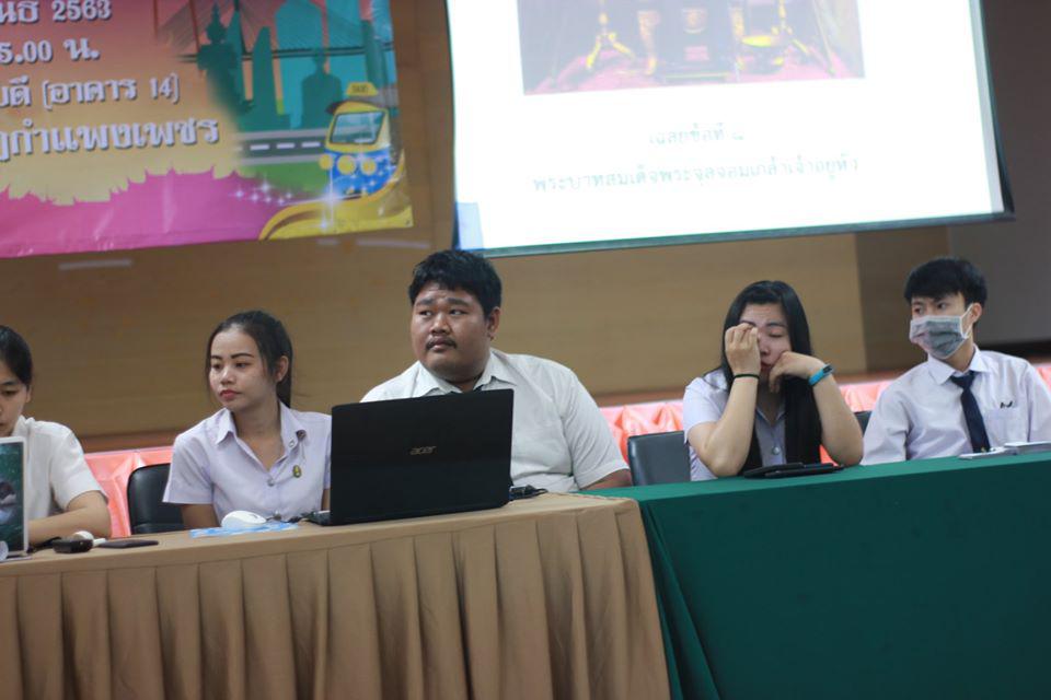 114. การแข่งขันตอบปัญหาสังคมศึกษา ระดับชั้นมัธยมศึกษา (ตอนปลาย) วันที่ 18 ก.พ. 63 ณ สำนักอธิการบดี (อาคาร 14) มหาวิทยาลัยราชภัฏกำแพงเพชร
