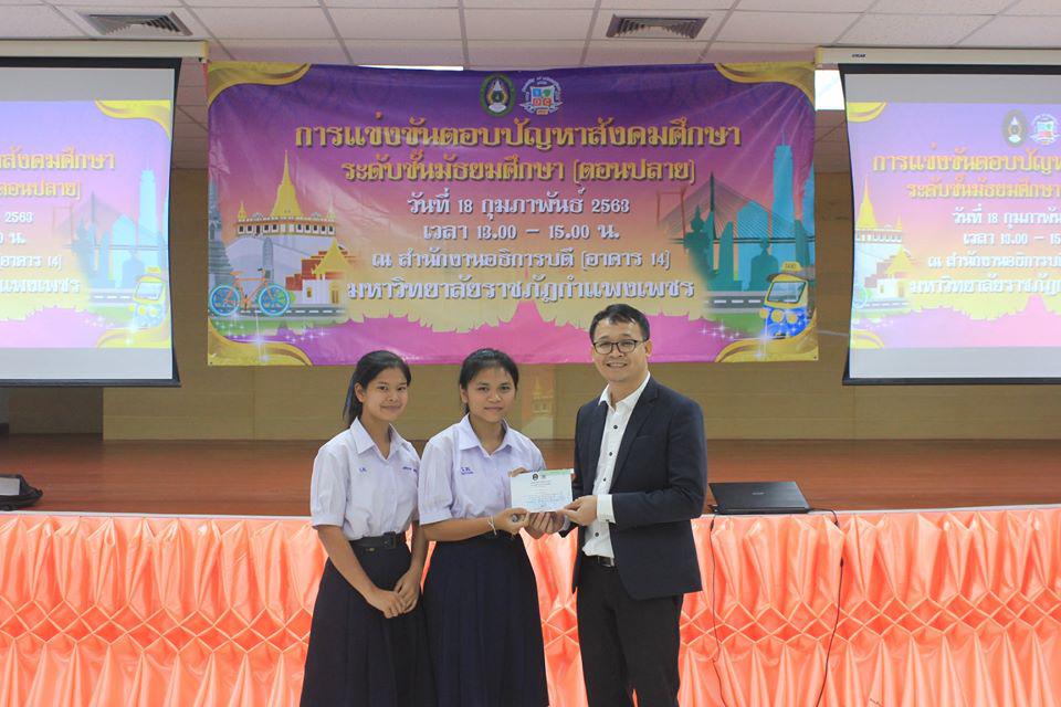 119. การแข่งขันตอบปัญหาสังคมศึกษา ระดับชั้นมัธยมศึกษา (ตอนปลาย) วันที่ 18 ก.พ. 63 ณ สำนักอธิการบดี (อาคาร 14) มหาวิทยาลัยราชภัฏกำแพงเพชร