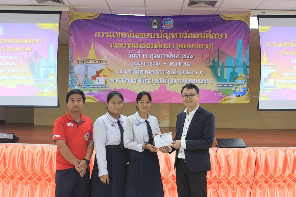 123. การแข่งขันตอบปัญหาสังคมศึกษา ระดับชั้นมัธยมศึกษา (ตอนปลาย) วันที่ 18 ก.พ. 63 ณ สำนักอธิการบดี (อาคาร 14) มหาวิทยาลัยราชภัฏกำแพงเพชร