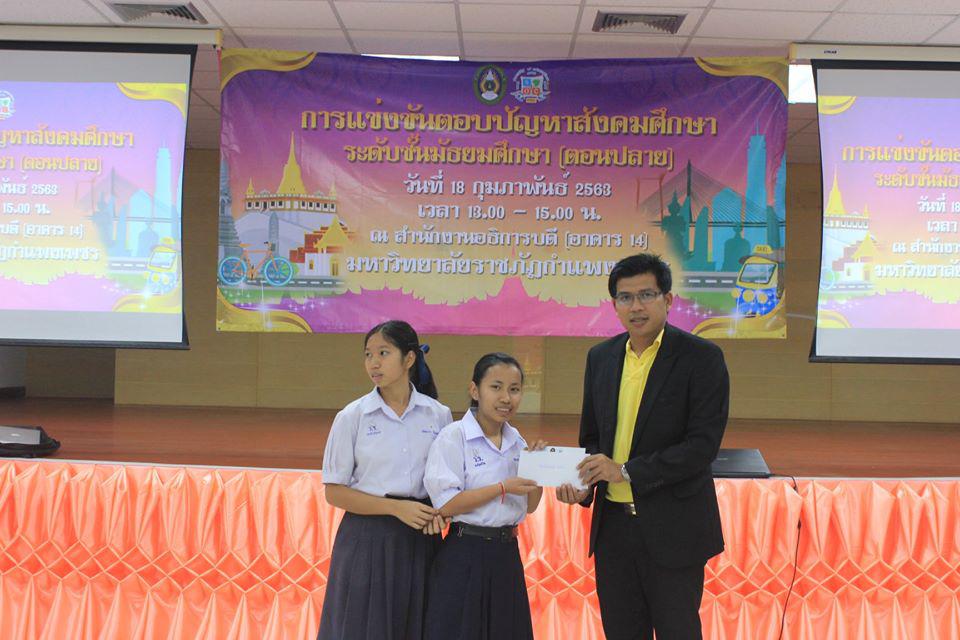 133. การแข่งขันตอบปัญหาสังคมศึกษา ระดับชั้นมัธยมศึกษา (ตอนปลาย) วันที่ 18 ก.พ. 63 ณ สำนักอธิการบดี (อาคาร 14) มหาวิทยาลัยราชภัฏกำแพงเพชร
