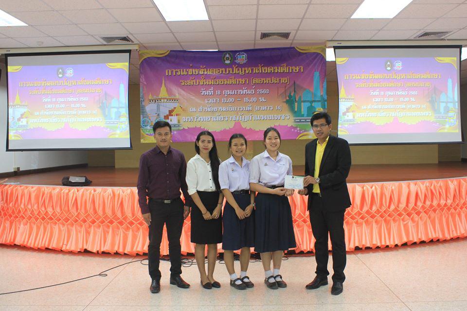 134. การแข่งขันตอบปัญหาสังคมศึกษา ระดับชั้นมัธยมศึกษา (ตอนปลาย) วันที่ 18 ก.พ. 63 ณ สำนักอธิการบดี (อาคาร 14) มหาวิทยาลัยราชภัฏกำแพงเพชร