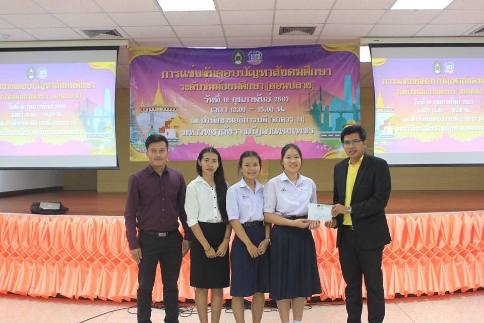 135. การแข่งขันตอบปัญหาสังคมศึกษา ระดับชั้นมัธยมศึกษา (ตอนปลาย) วันที่ 18 ก.พ. 63 ณ สำนักอธิการบดี (อาคาร 14) มหาวิทยาลัยราชภัฏกำแพงเพชร