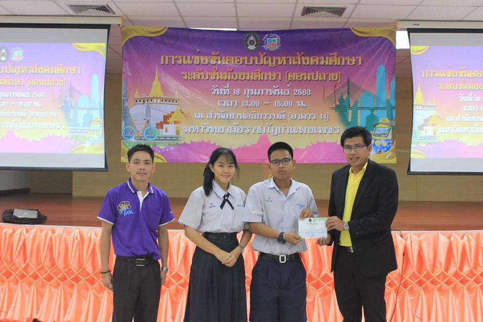 147. การแข่งขันตอบปัญหาสังคมศึกษา ระดับชั้นมัธยมศึกษา (ตอนปลาย) วันที่ 18 ก.พ. 63 ณ สำนักอธิการบดี (อาคาร 14) มหาวิทยาลัยราชภัฏกำแพงเพชร