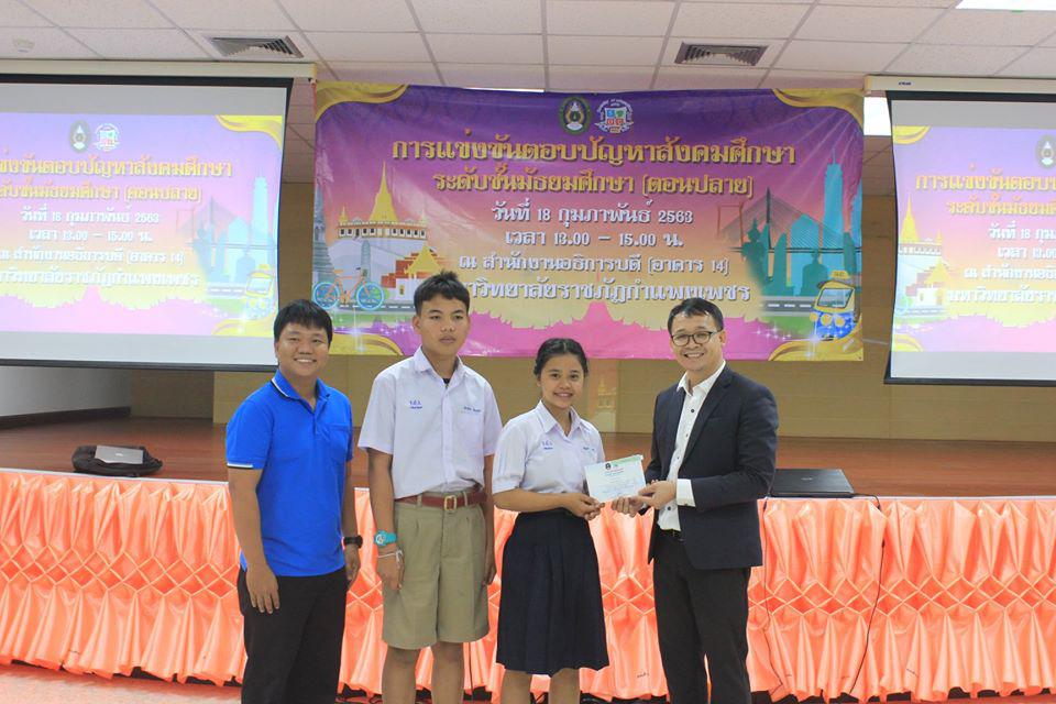 150. การแข่งขันตอบปัญหาสังคมศึกษา ระดับชั้นมัธยมศึกษา (ตอนปลาย) วันที่ 18 ก.พ. 63 ณ สำนักอธิการบดี (อาคาร 14) มหาวิทยาลัยราชภัฏกำแพงเพชร