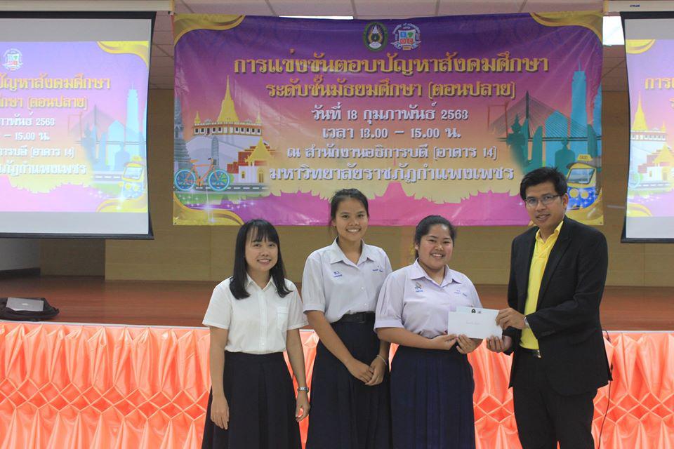 155. การแข่งขันตอบปัญหาสังคมศึกษา ระดับชั้นมัธยมศึกษา (ตอนปลาย) วันที่ 18 ก.พ. 63 ณ สำนักอธิการบดี (อาคาร 14) มหาวิทยาลัยราชภัฏกำแพงเพชร