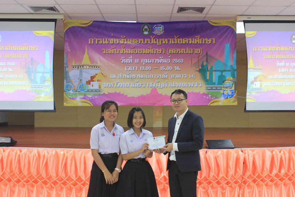 168. การแข่งขันตอบปัญหาสังคมศึกษา ระดับชั้นมัธยมศึกษา (ตอนปลาย) วันที่ 18 ก.พ. 63 ณ สำนักอธิการบดี (อาคาร 14) มหาวิทยาลัยราชภัฏกำแพงเพชร