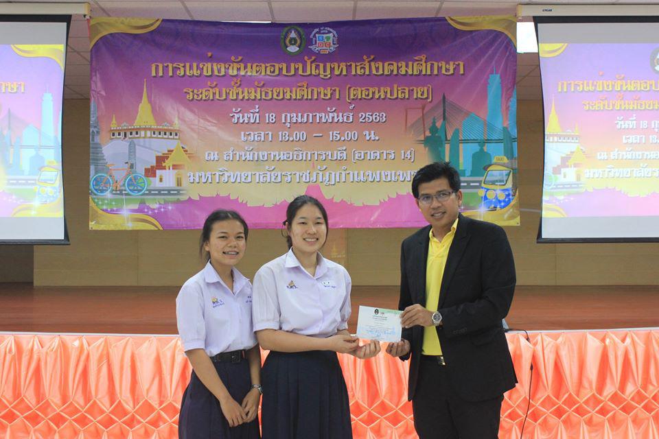178. การแข่งขันตอบปัญหาสังคมศึกษา ระดับชั้นมัธยมศึกษา (ตอนปลาย) วันที่ 18 ก.พ. 63 ณ สำนักอธิการบดี (อาคาร 14) มหาวิทยาลัยราชภัฏกำแพงเพชร