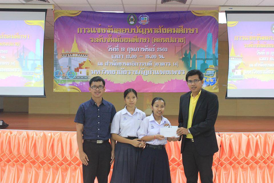 180. การแข่งขันตอบปัญหาสังคมศึกษา ระดับชั้นมัธยมศึกษา (ตอนปลาย) วันที่ 18 ก.พ. 63 ณ สำนักอธิการบดี (อาคาร 14) มหาวิทยาลัยราชภัฏกำแพงเพชร