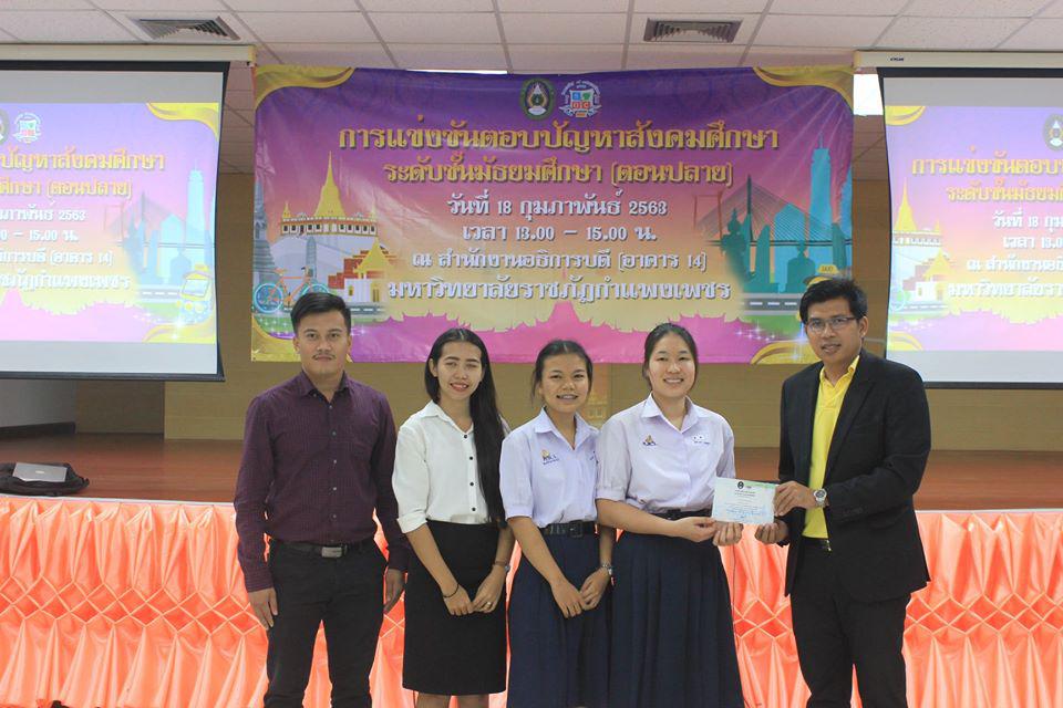 194. การแข่งขันตอบปัญหาสังคมศึกษา ระดับชั้นมัธยมศึกษา (ตอนปลาย) วันที่ 18 ก.พ. 63 ณ สำนักอธิการบดี (อาคาร 14) มหาวิทยาลัยราชภัฏกำแพงเพชร
