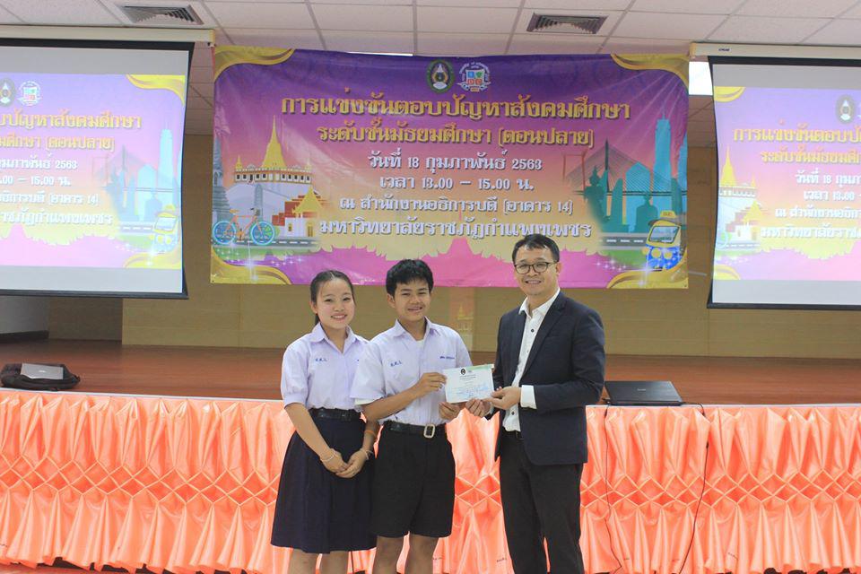 205. การแข่งขันตอบปัญหาสังคมศึกษา ระดับชั้นมัธยมศึกษา (ตอนปลาย) วันที่ 18 ก.พ. 63 ณ สำนักอธิการบดี (อาคาร 14) มหาวิทยาลัยราชภัฏกำแพงเพชร