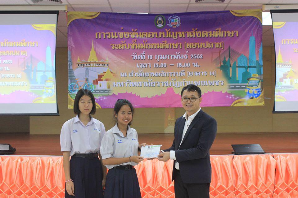213. การแข่งขันตอบปัญหาสังคมศึกษา ระดับชั้นมัธยมศึกษา (ตอนปลาย) วันที่ 18 ก.พ. 63 ณ สำนักอธิการบดี (อาคาร 14) มหาวิทยาลัยราชภัฏกำแพงเพชร