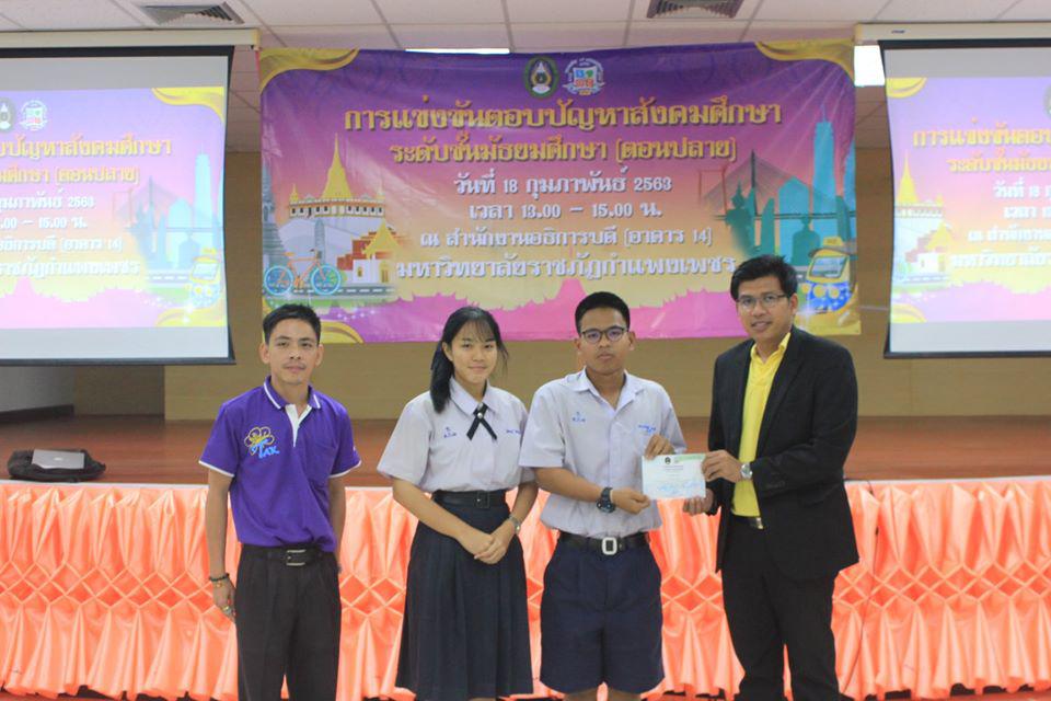 216. การแข่งขันตอบปัญหาสังคมศึกษา ระดับชั้นมัธยมศึกษา (ตอนปลาย) วันที่ 18 ก.พ. 63 ณ สำนักอธิการบดี (อาคาร 14) มหาวิทยาลัยราชภัฏกำแพงเพชร