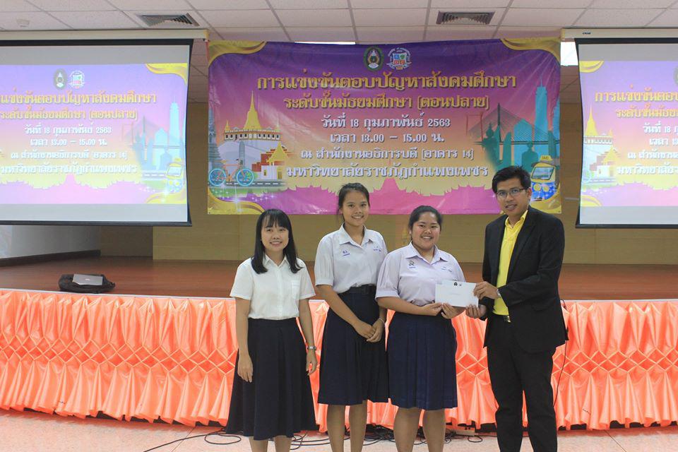 224. การแข่งขันตอบปัญหาสังคมศึกษา ระดับชั้นมัธยมศึกษา (ตอนปลาย) วันที่ 18 ก.พ. 63 ณ สำนักอธิการบดี (อาคาร 14) มหาวิทยาลัยราชภัฏกำแพงเพชร