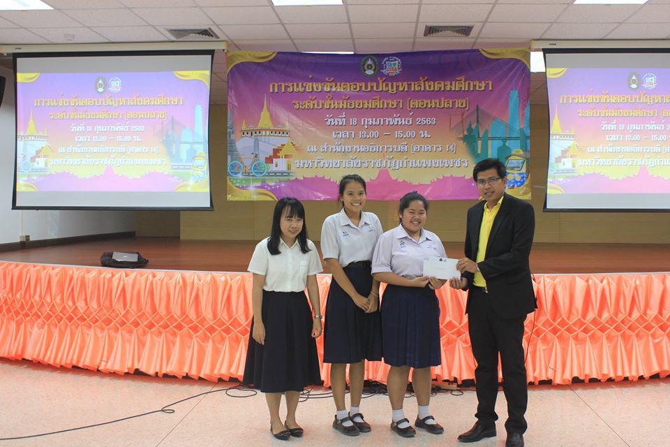227. การแข่งขันตอบปัญหาสังคมศึกษา ระดับชั้นมัธยมศึกษา (ตอนปลาย) วันที่ 18 ก.พ. 63 ณ สำนักอธิการบดี (อาคาร 14) มหาวิทยาลัยราชภัฏกำแพงเพชร