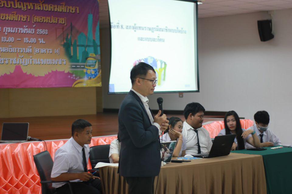 229. การแข่งขันตอบปัญหาสังคมศึกษา ระดับชั้นมัธยมศึกษา (ตอนปลาย) วันที่ 18 ก.พ. 63 ณ สำนักอธิการบดี (อาคาร 14) มหาวิทยาลัยราชภัฏกำแพงเพชร
