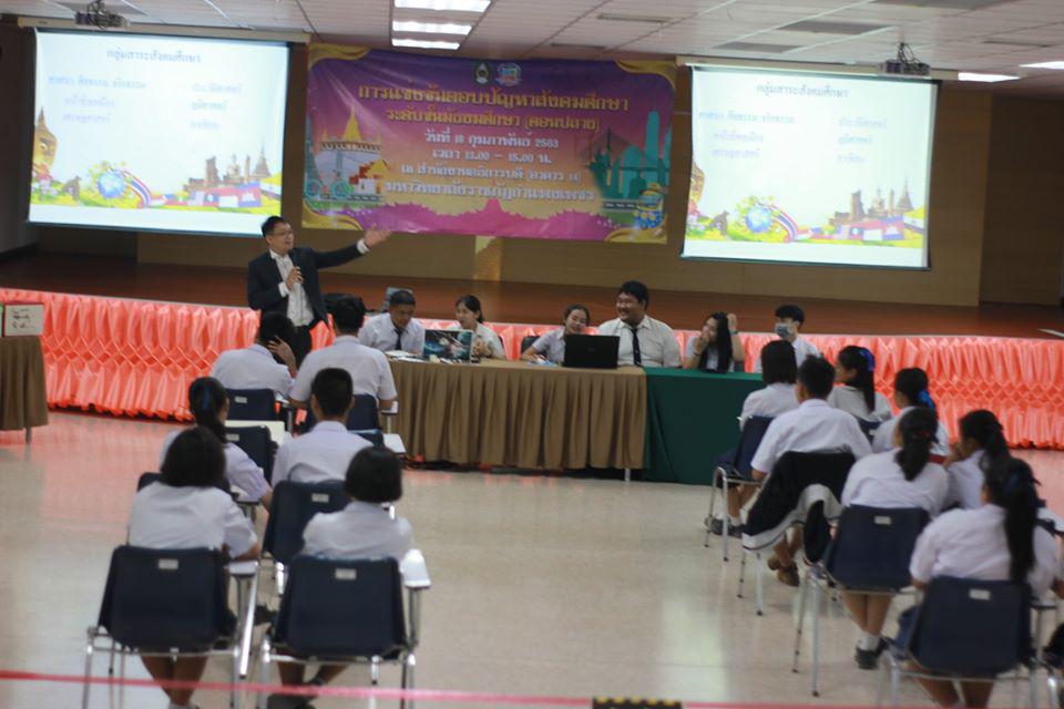 237. การแข่งขันตอบปัญหาสังคมศึกษา ระดับชั้นมัธยมศึกษา (ตอนปลาย) วันที่ 18 ก.พ. 63 ณ สำนักอธิการบดี (อาคาร 14) มหาวิทยาลัยราชภัฏกำแพงเพชร