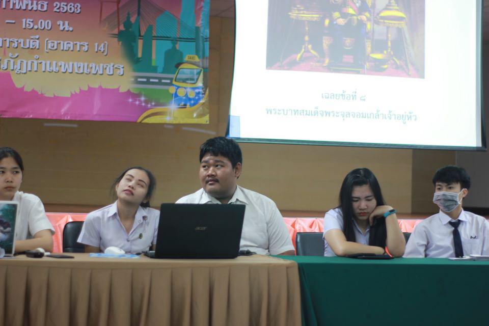 249. การแข่งขันตอบปัญหาสังคมศึกษา ระดับชั้นมัธยมศึกษา (ตอนปลาย) วันที่ 18 ก.พ. 63 ณ สำนักอธิการบดี (อาคาร 14) มหาวิทยาลัยราชภัฏกำแพงเพชร