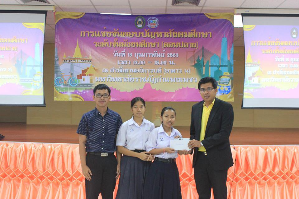 255. การแข่งขันตอบปัญหาสังคมศึกษา ระดับชั้นมัธยมศึกษา (ตอนปลาย) วันที่ 18 ก.พ. 63 ณ สำนักอธิการบดี (อาคาร 14) มหาวิทยาลัยราชภัฏกำแพงเพชร