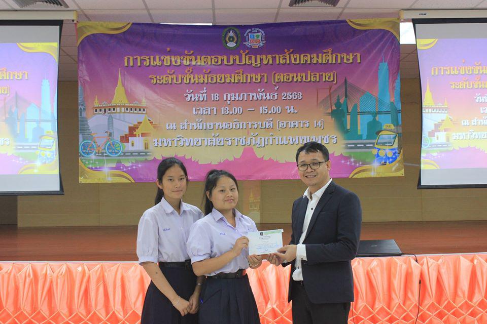 263. การแข่งขันตอบปัญหาสังคมศึกษา ระดับชั้นมัธยมศึกษา (ตอนปลาย) วันที่ 18 ก.พ. 63 ณ สำนักอธิการบดี (อาคาร 14) มหาวิทยาลัยราชภัฏกำแพงเพชร