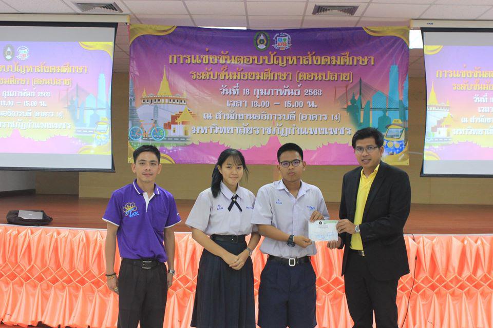 271. การแข่งขันตอบปัญหาสังคมศึกษา ระดับชั้นมัธยมศึกษา (ตอนปลาย) วันที่ 18 ก.พ. 63 ณ สำนักอธิการบดี (อาคาร 14) มหาวิทยาลัยราชภัฏกำแพงเพชร