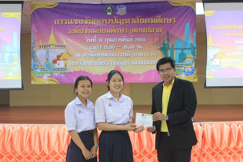 273. การแข่งขันตอบปัญหาสังคมศึกษา ระดับชั้นมัธยมศึกษา (ตอนปลาย) วันที่ 18 ก.พ. 63 ณ สำนักอธิการบดี (อาคาร 14) มหาวิทยาลัยราชภัฏกำแพงเพชร