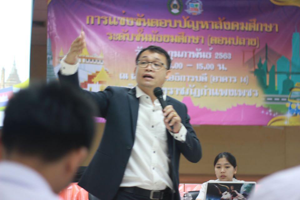 279. การแข่งขันตอบปัญหาสังคมศึกษา ระดับชั้นมัธยมศึกษา (ตอนปลาย) วันที่ 18 ก.พ. 63 ณ สำนักอธิการบดี (อาคาร 14) มหาวิทยาลัยราชภัฏกำแพงเพชร