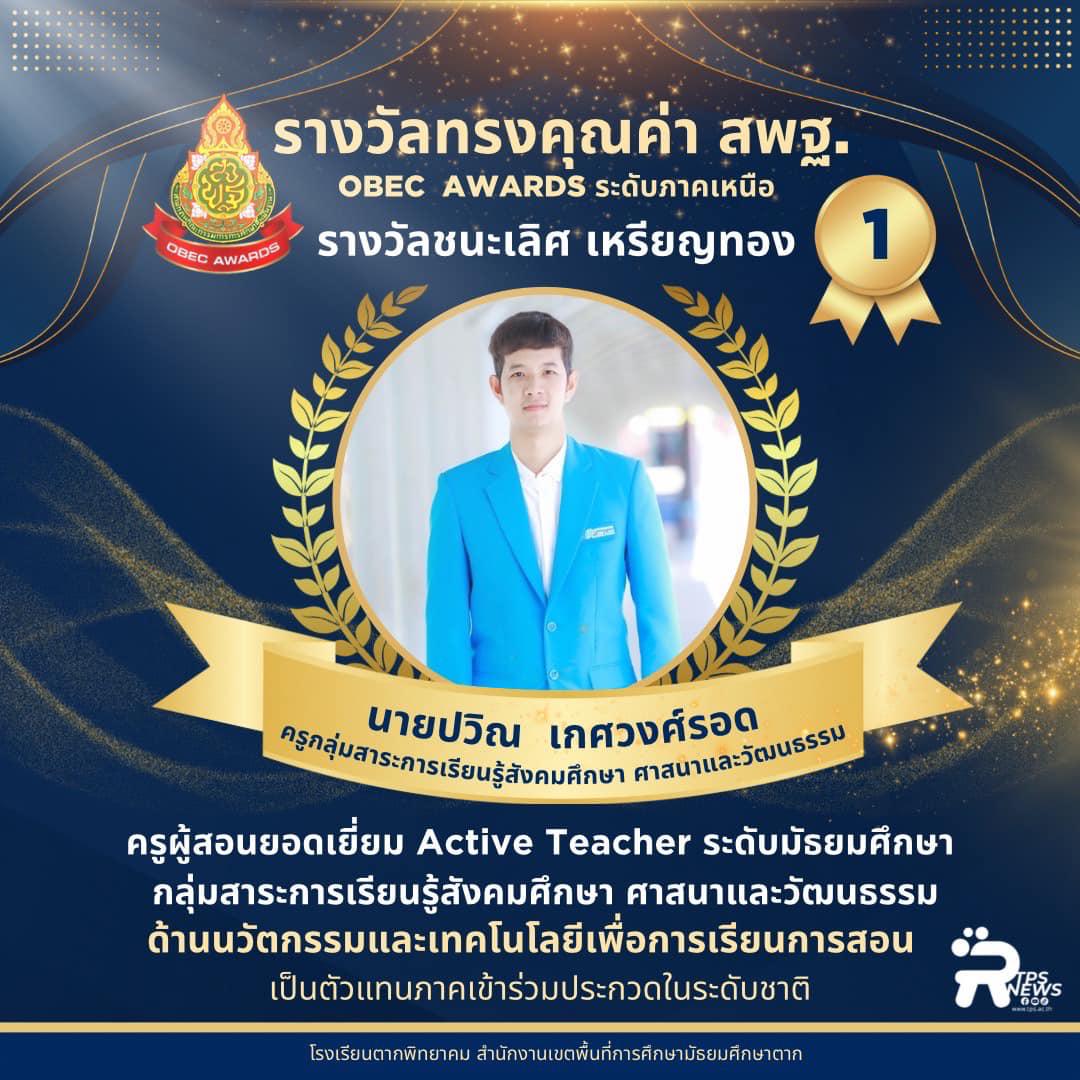 ขอแสดงความยินดีกับ นายปวิณ เกศวงศ์รอด รางวัลวัลชนะเลิศ เหรียญทอง 