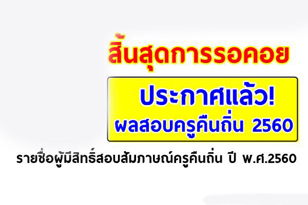 รายชื่อผู้ผ่านการสอบข้อเขียนและมีสิทธิ์สอบสัมภาษณ์ โครงการครูเพื่อพัฒนาท้องถิ่น ประจำปี 2560 โปรแกรมวิชาภาษาไทย