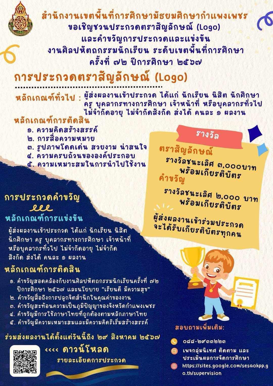 ขอเชิญชวนประกวดตราสัญลักษณ์ (Logo) และคำขวัญการประกวดการแข่งขันงานศิลปหัตถกรรมนักเรียนระดับเขตพื้นที่การศึกษาครั้งที่ 12 ปีการศึกษา 2567