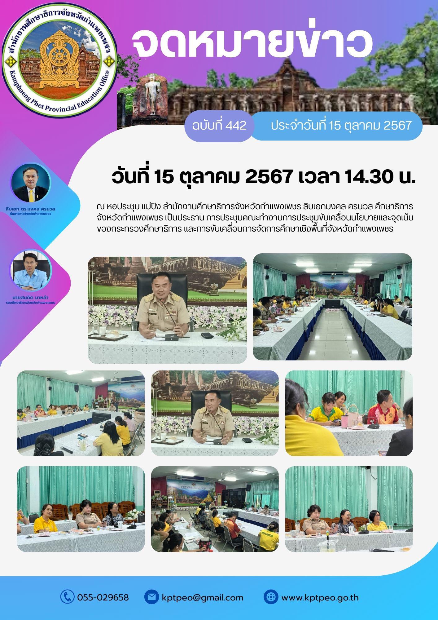 10. วันที่ 15 ตุลาคม 2567 เวลา 14.00 น.การประชุมคณะทำงานการประชุมขับเคลื่อนนโยบายและจุดเน้นของกระทรวงศึกษาธิการ และการขับเคลื่อนการจัดการศึกษาเชิงพื้นที่จังหวัดกำแพงเพชร