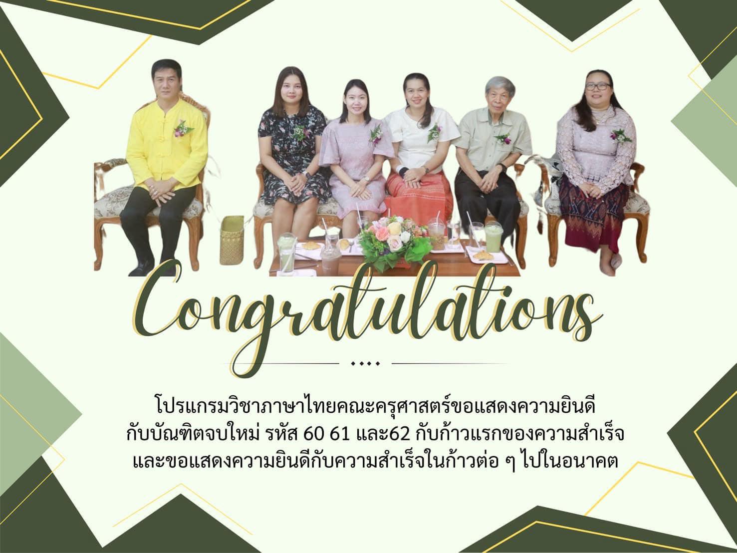 โปรแกรมวิชาภาษาไทย คณะครุศาสตร์ ขอแสดงความยินดีกับบัณฑิตจบใหม่ รหัส 60 61 และ62 กับก้าวแรกของความสำเร็จ และขอแสดงความยินดีกับความสำเร็จในก้าวต่อๆไปในอนาคต