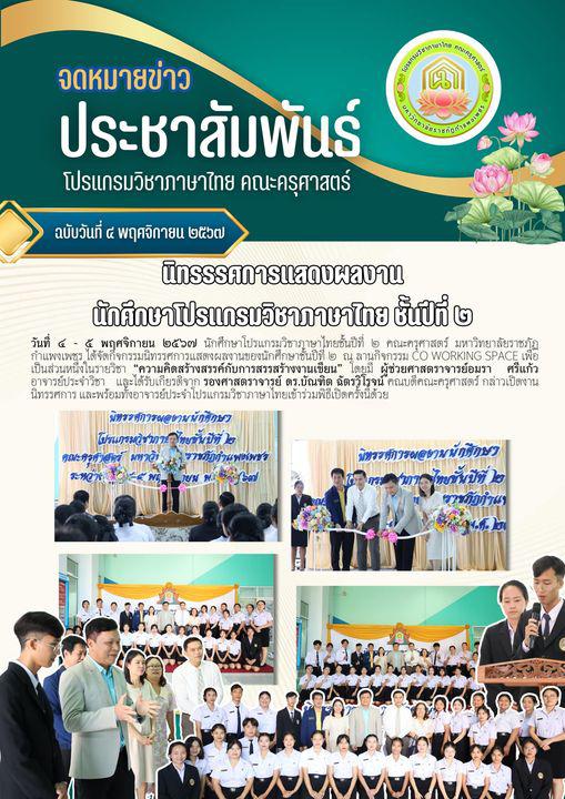 จดหมายข่าวประชาสัมพันธ์ โปรแกรมวิชาภาษาไทย คณะครุศาสตร์ มหาวิทยาลัยราชภัฏกำแพงเพชร ฉบับวันที่ ๔ พฤศจิกายน ๒๕๖๗ 