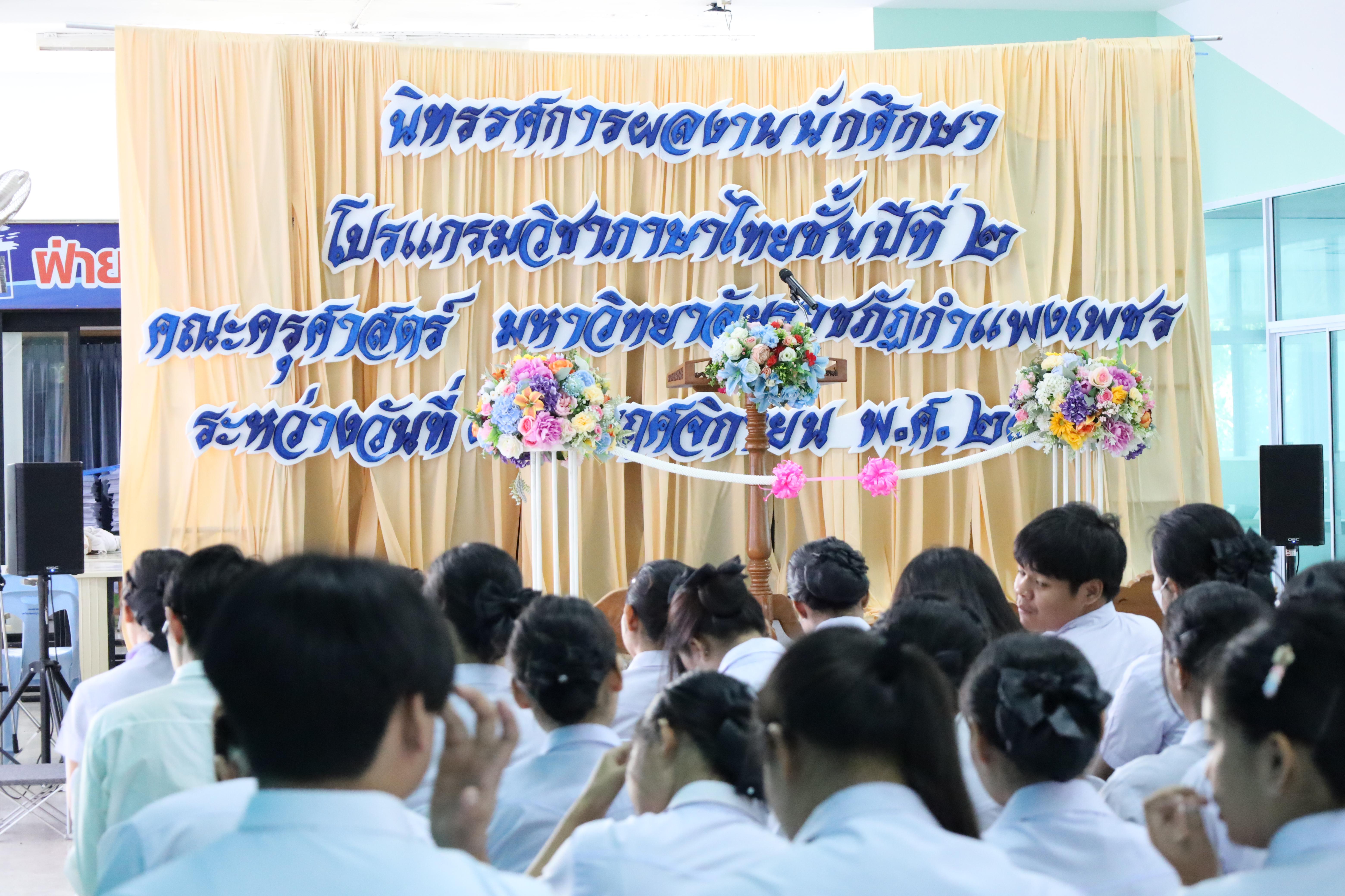 4. โปรแกรมวิชาภาษาไทย คณะครุศาสตร์ จัดนิทรรศการผลงานนักศึกษาโปรแกรมวิชาภาษาไทย ระหว่างวันที่ 4 - 5 พฤศจิกายน 2567 