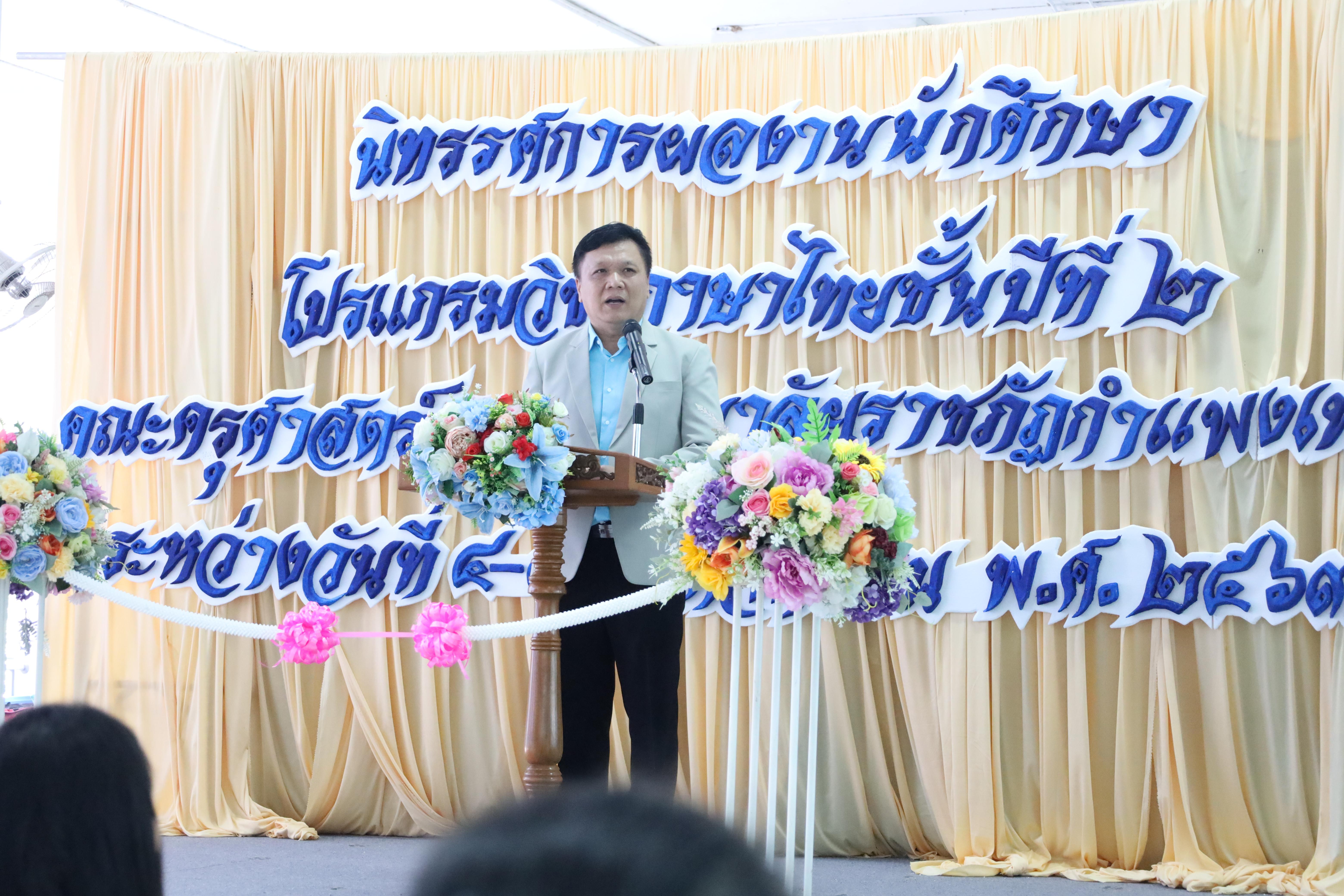 25. โปรแกรมวิชาภาษาไทย คณะครุศาสตร์ จัดนิทรรศการผลงานนักศึกษาโปรแกรมวิชาภาษาไทย ระหว่างวันที่ 4 - 5 พฤศจิกายน 2567 