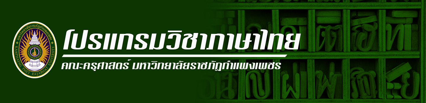 โปรแกรมวิชาภาษาไทย